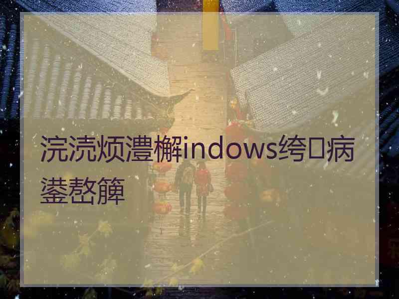 浣涜烦澧檞indows绔病鍙嶅簲