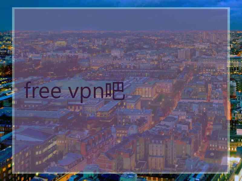 free vpn吧