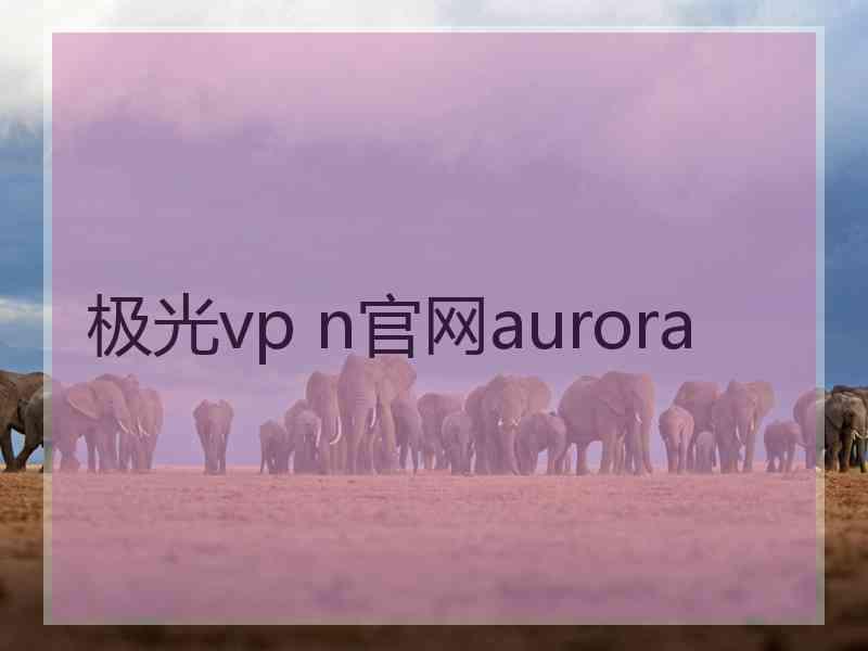 极光vp n官网aurora