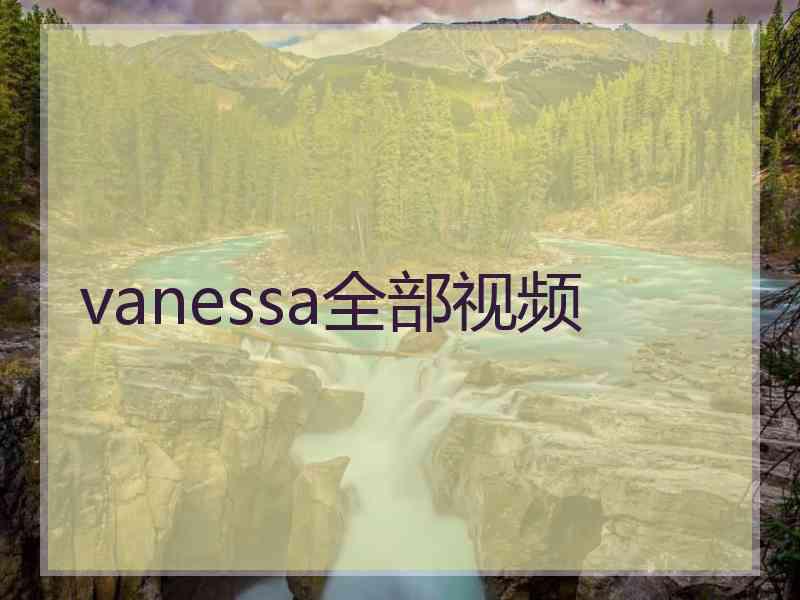 vanessa全部视频