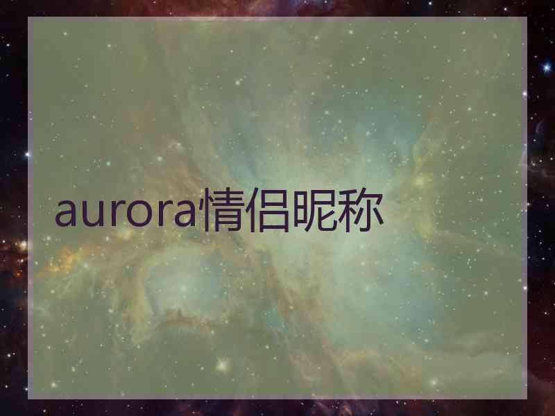 aurora情侣昵称