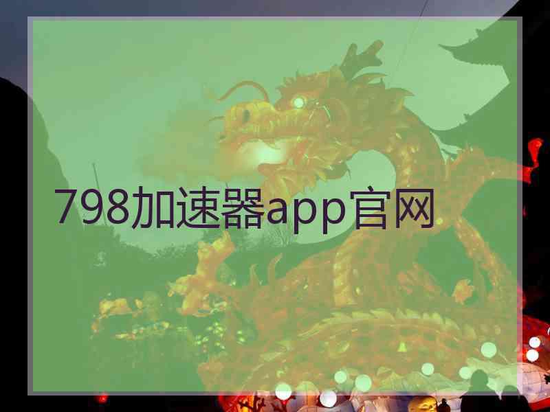 798加速器app官网