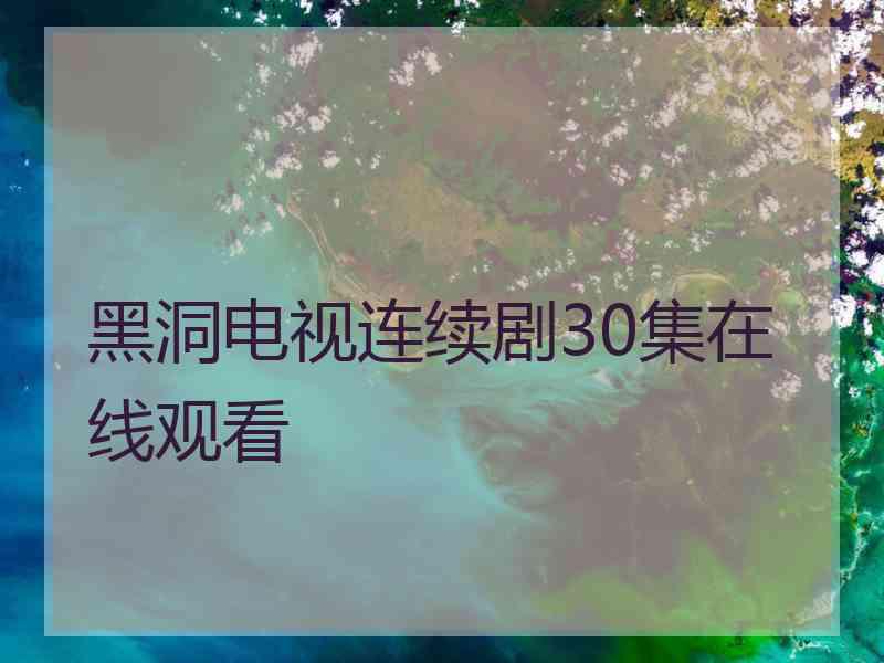 黑洞电视连续剧30集在线观看