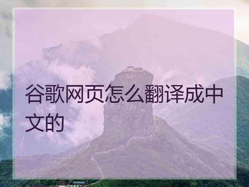 谷歌网页怎么翻译成中文的