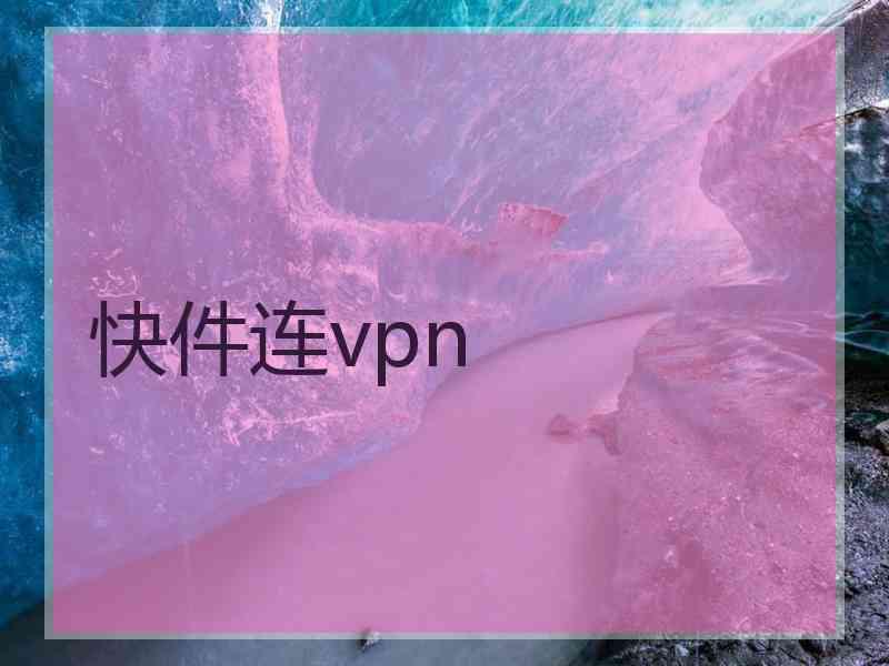 快件连vpn