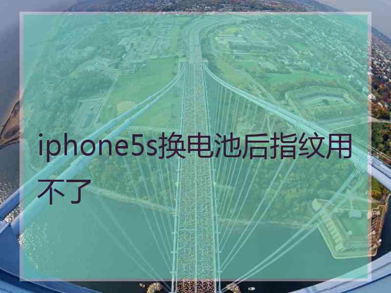 iphone5s换电池后指纹用不了