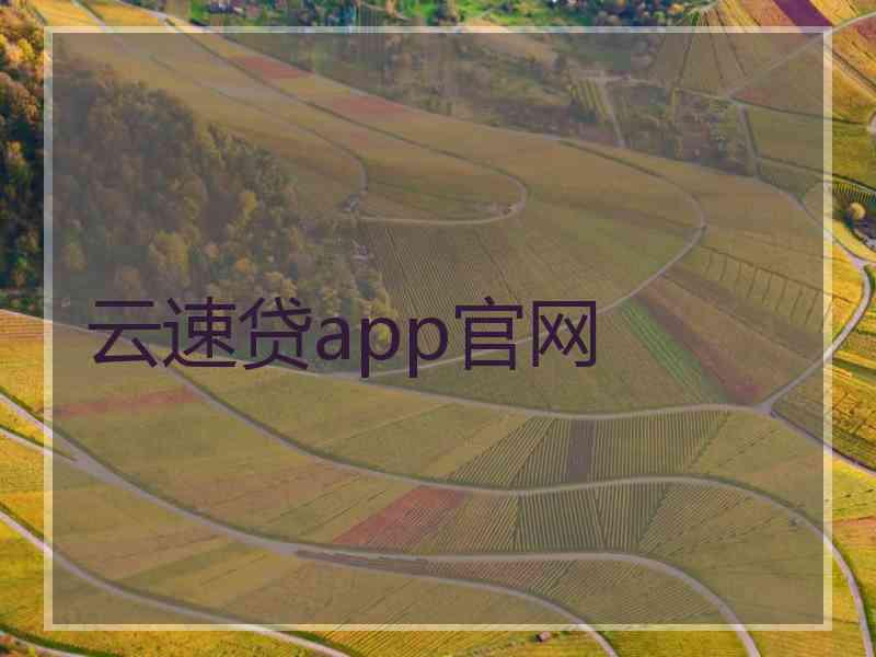 云速贷app官网