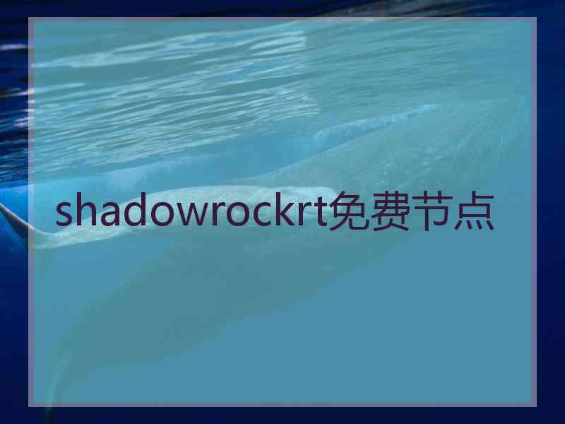 shadowrockrt免费节点