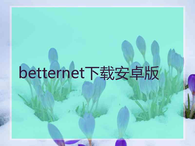 betternet下载安卓版