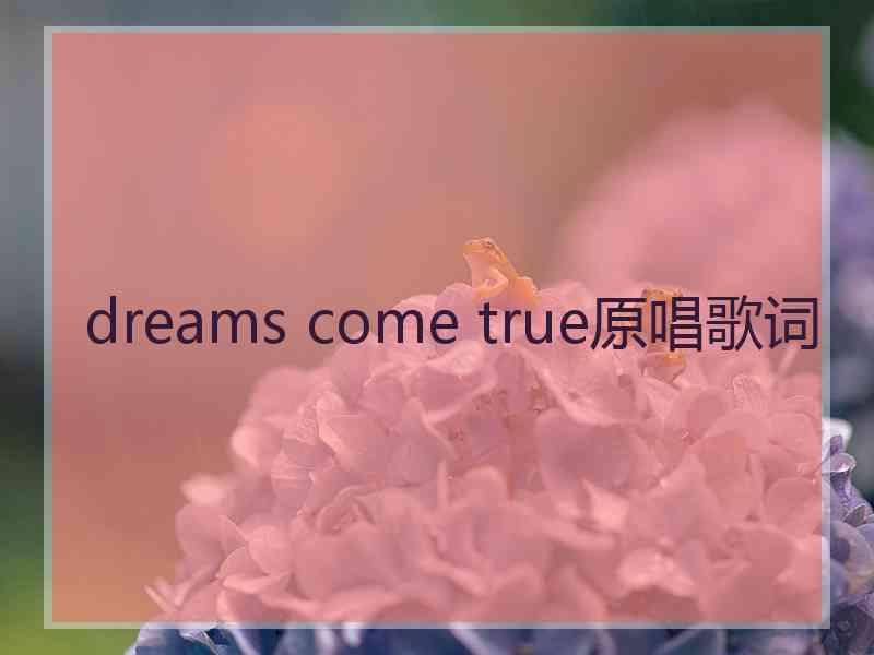 dreams come true原唱歌词