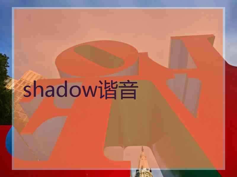 shadow谐音