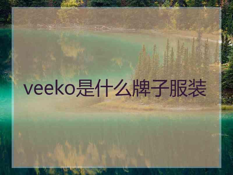 veeko是什么牌子服装