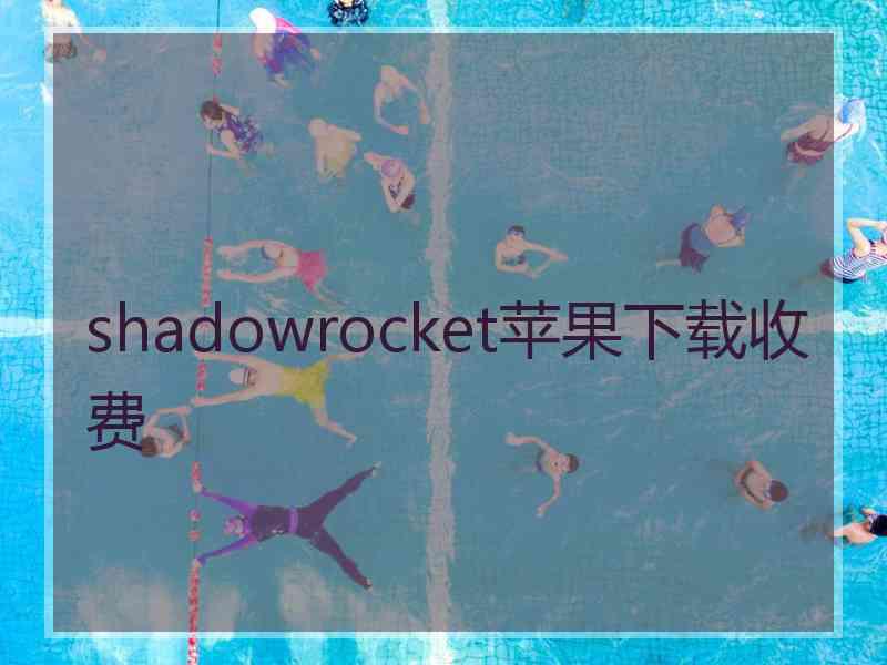 shadowrocket苹果下载收费