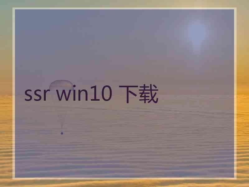 ssr win10 下载