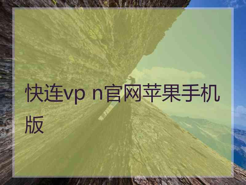 快连vp n官网苹果手机版