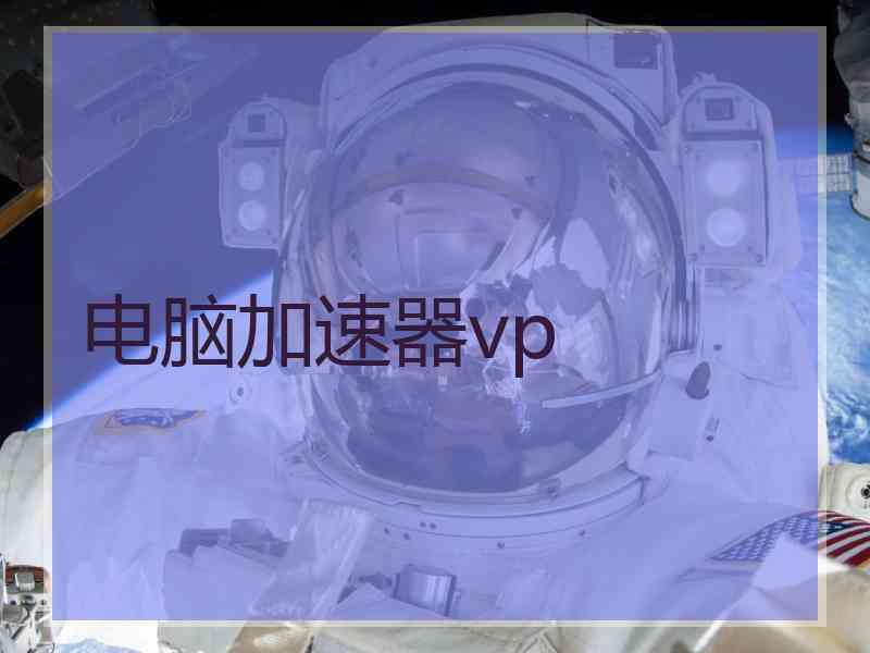 电脑加速器vp