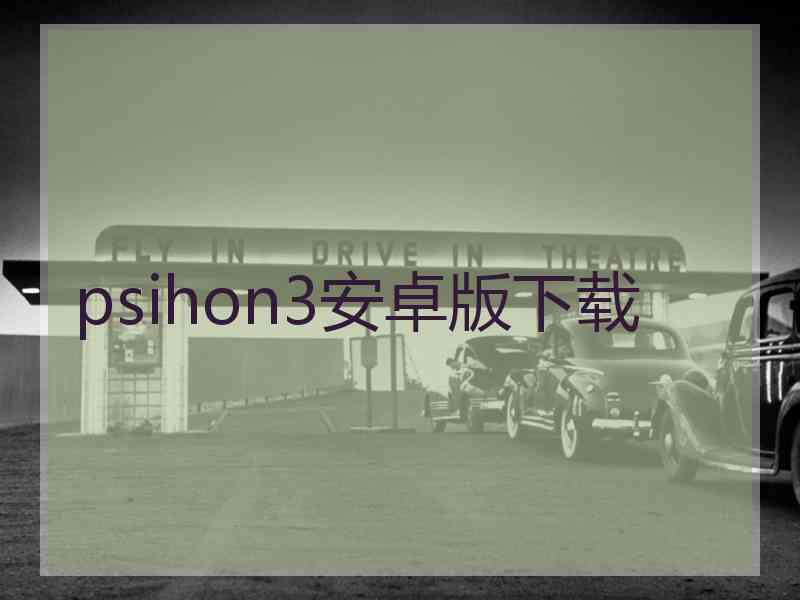 psihon3安卓版下载