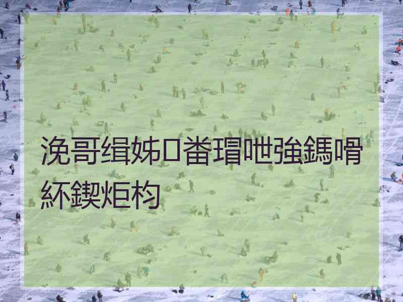 浼哥缉姊畨瑁呭強鎷嗗紑鍥炬枃