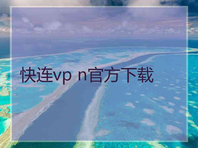 快连vp n官方下载