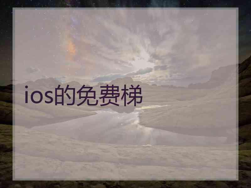 ios的免费梯