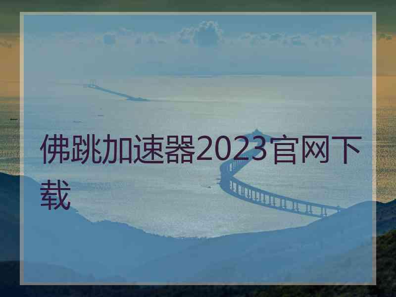 佛跳加速器2023官网下载