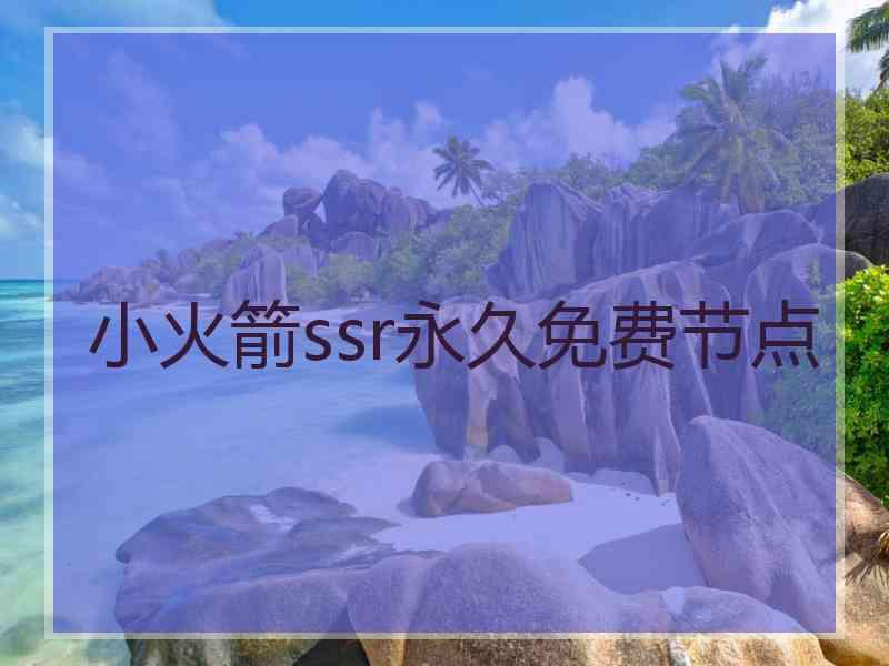 小火箭ssr永久免费节点