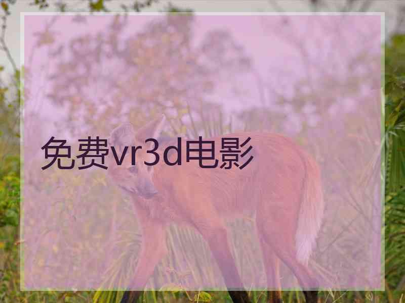 免费vr3d电影