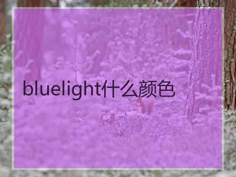 bluelight什么颜色