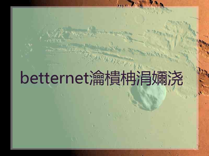 betternet瀹樻柟涓嬭浇