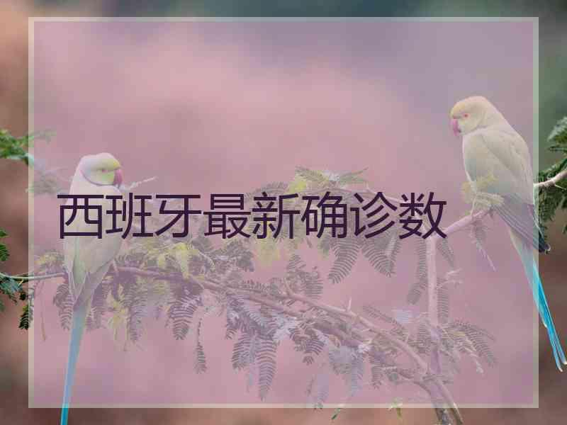 西班牙最新确诊数