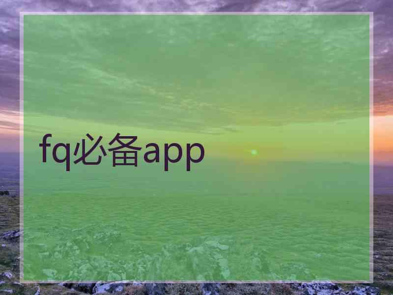 fq必备app