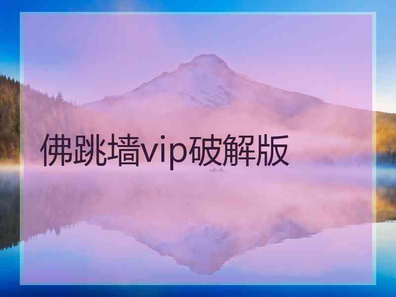 佛跳墙vip破解版