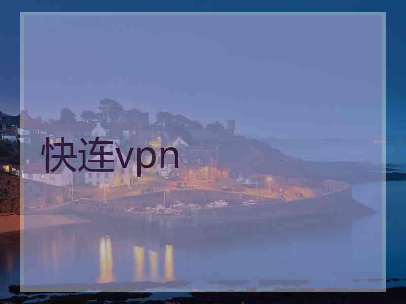 快连vpn