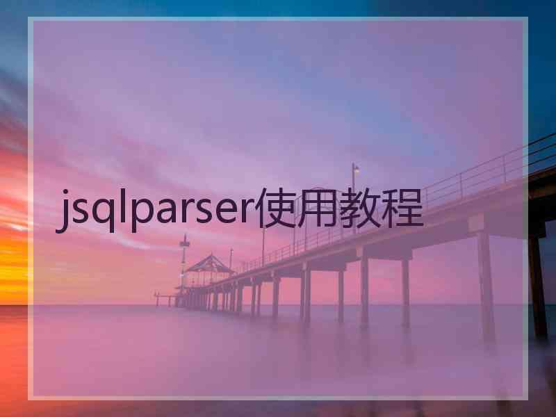 jsqlparser使用教程