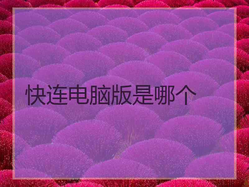 快连电脑版是哪个