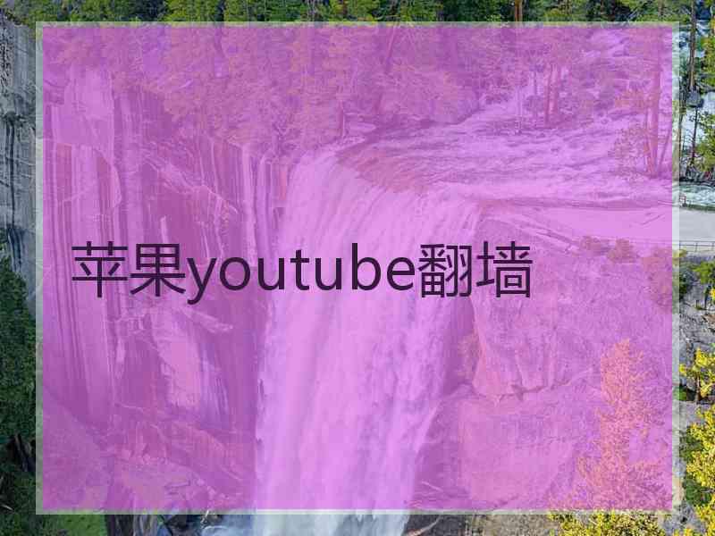 苹果youtube翻墙