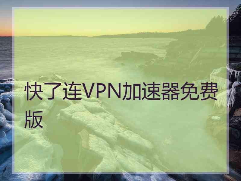 快了连VPN加速器免费版