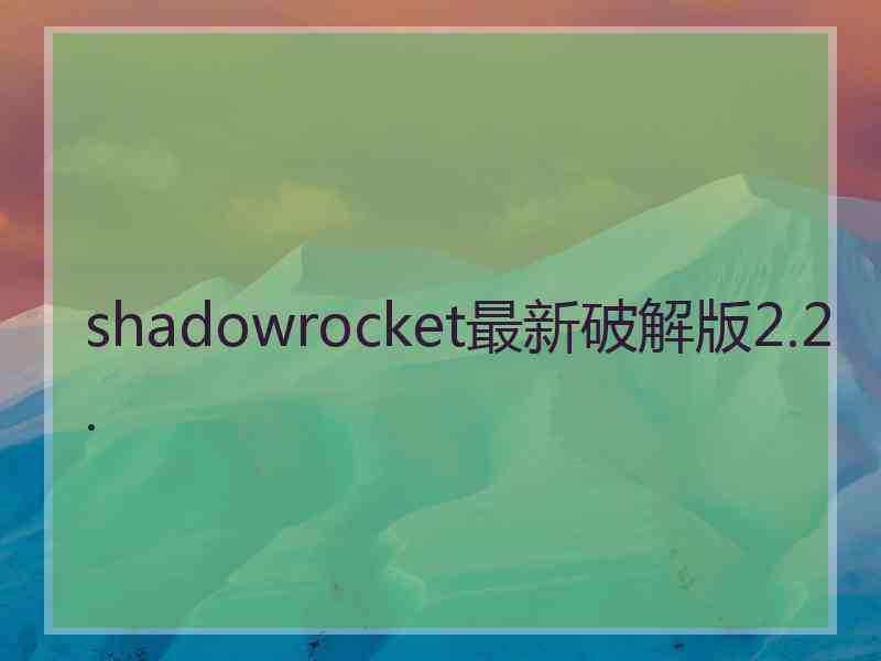 shadowrocket最新破解版2.2.