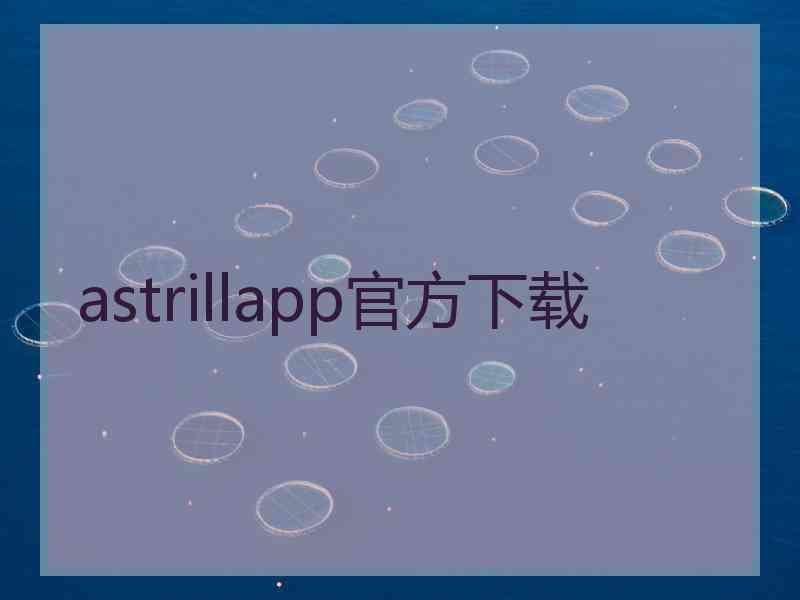 astrillapp官方下载