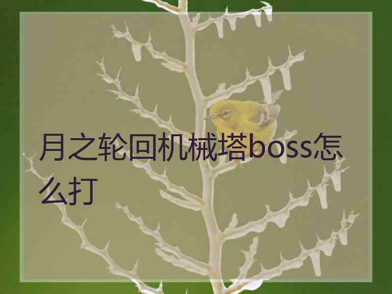 月之轮回机械塔boss怎么打