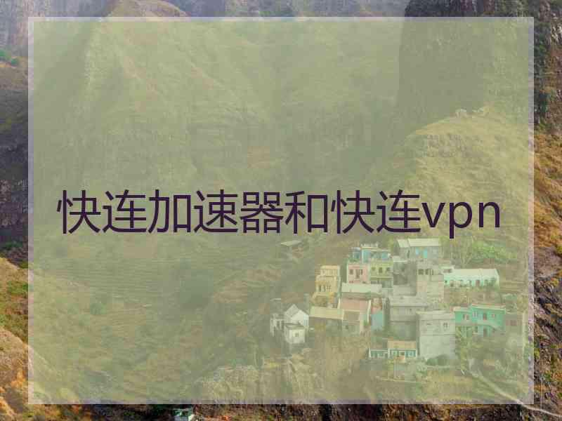 快连加速器和快连vpn