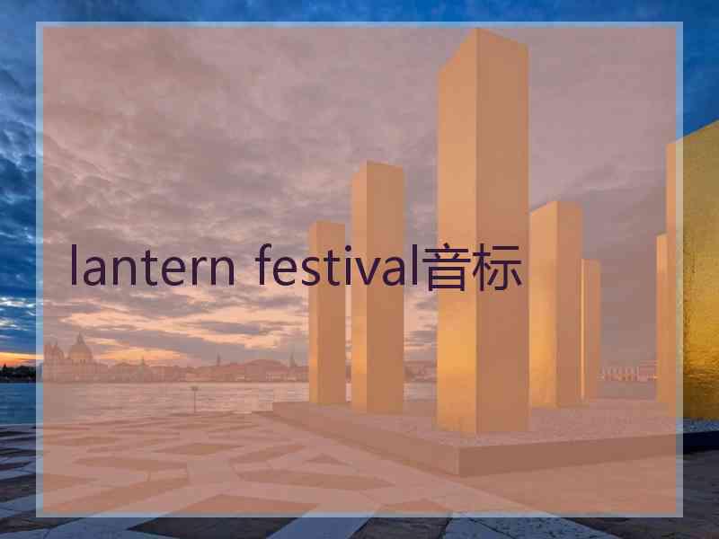 lantern festival音标