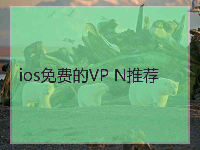 ios免费的VP N推荐