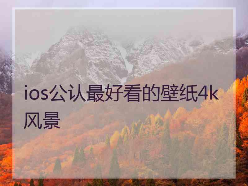 ios公认最好看的壁纸4k风景