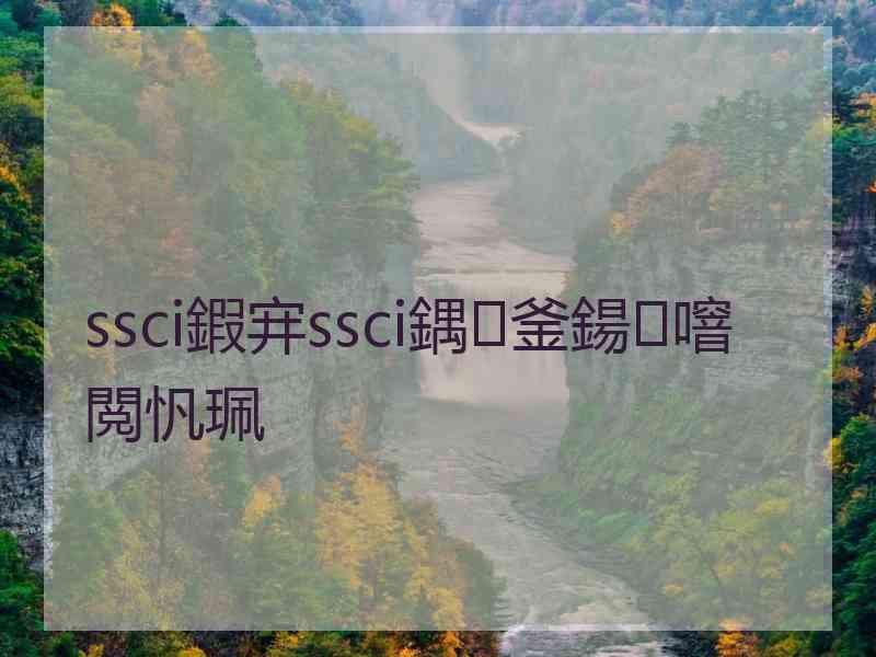 ssci鍜宑ssci鍝釜鍚噾閲忛珮