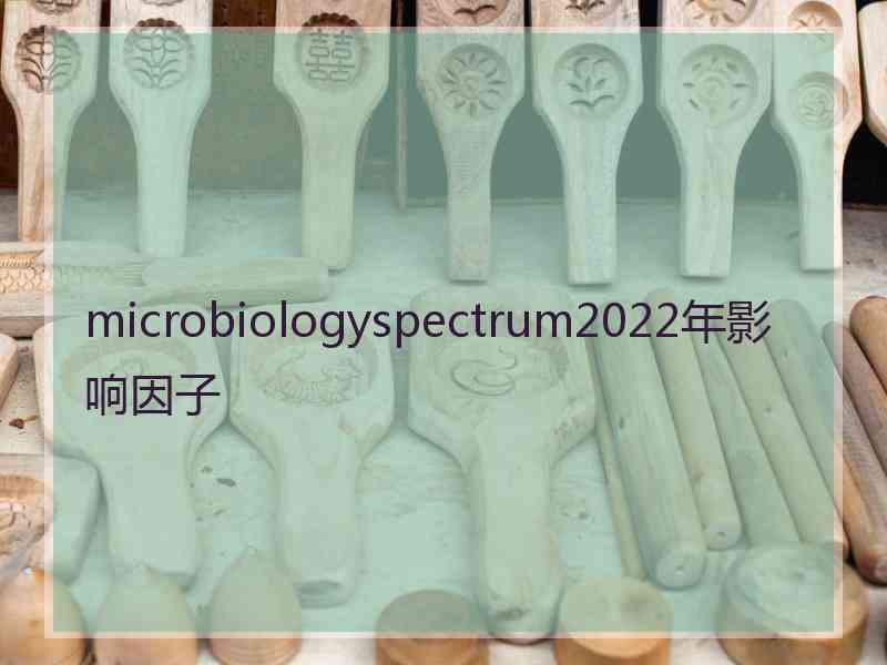 microbiologyspectrum2022年影响因子