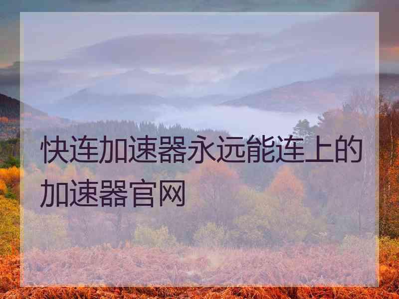 快连加速器永远能连上的加速器官网