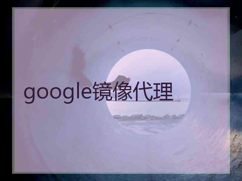 google镜像代理