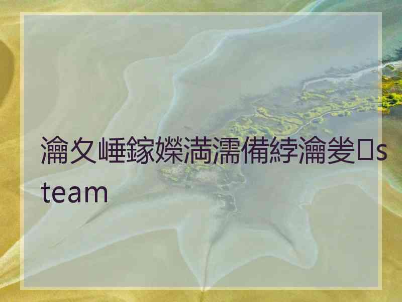 瀹夊崜鎵嬫満濡備綍瀹夎steam