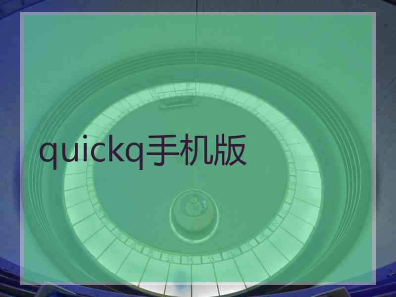 quickq手机版